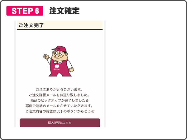 モバイルオーダーステップ６