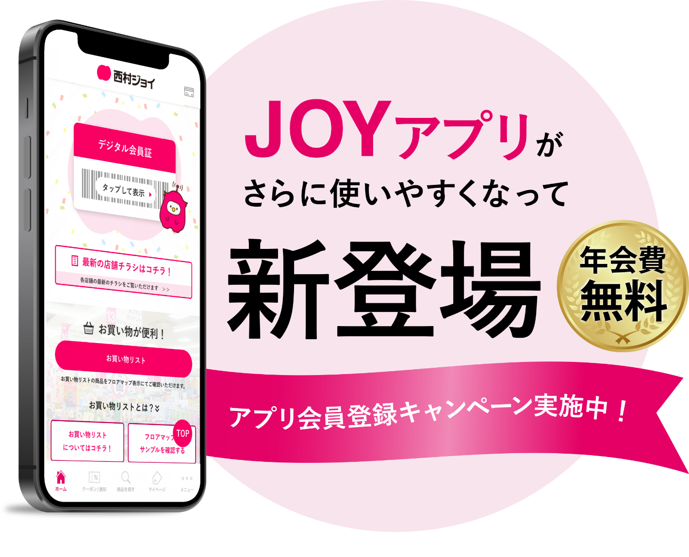西村ジョイ アプリで注文取り置きサービス