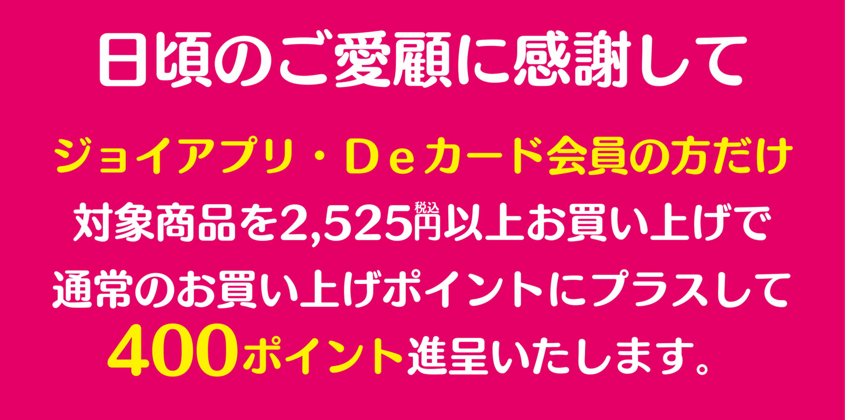 400ポイントプレゼント！