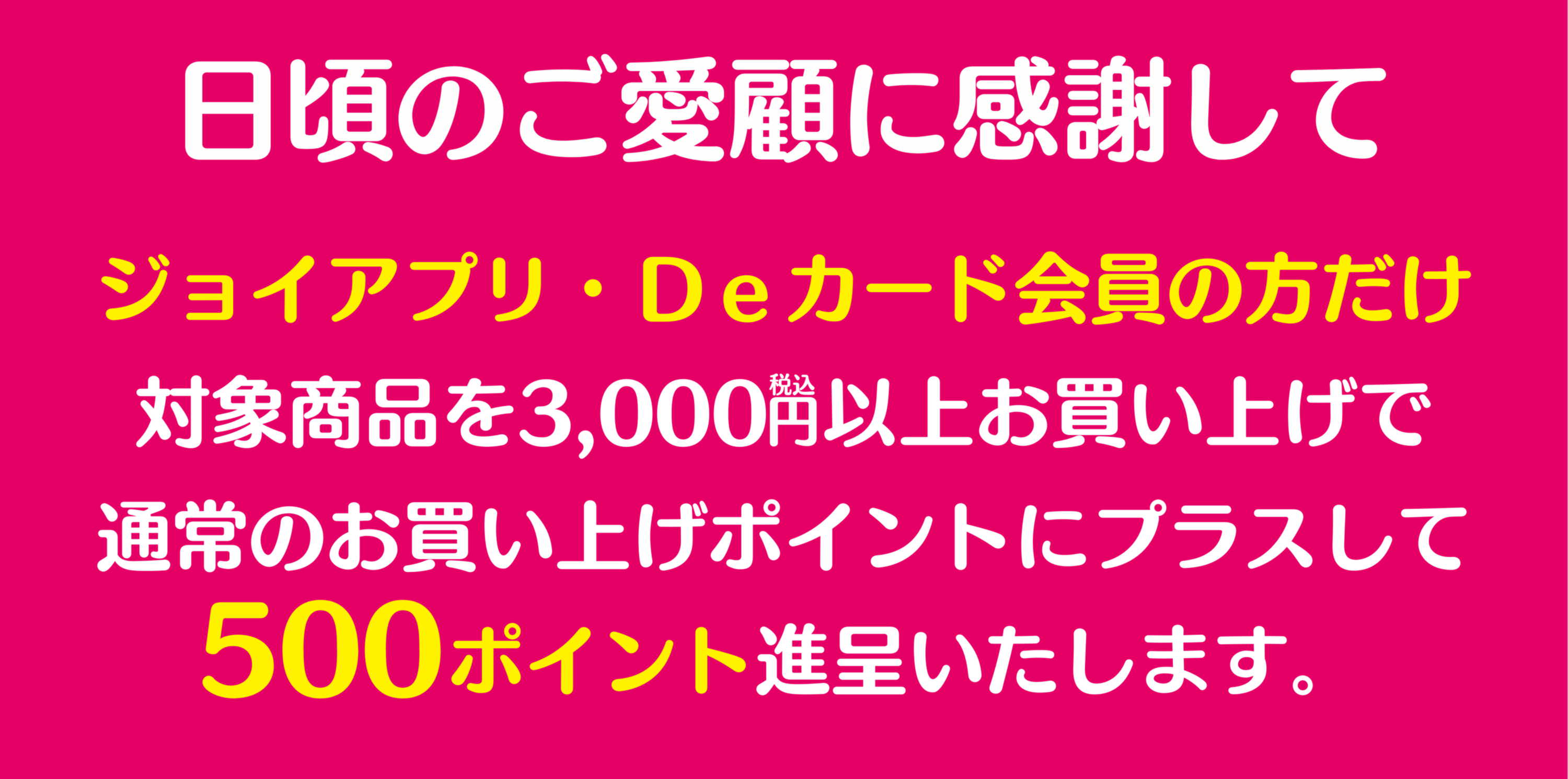 税込み3000円以上お買い上げで500ポイント進呈