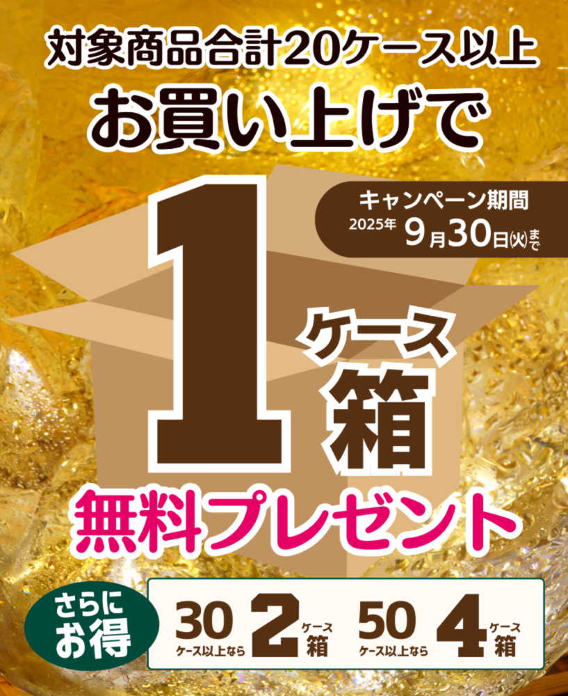 20ケース以上お買い上げで