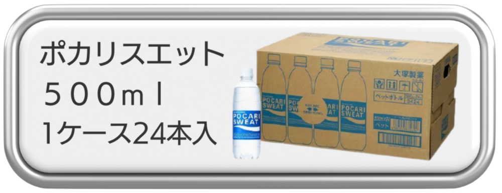 ポカリスエット