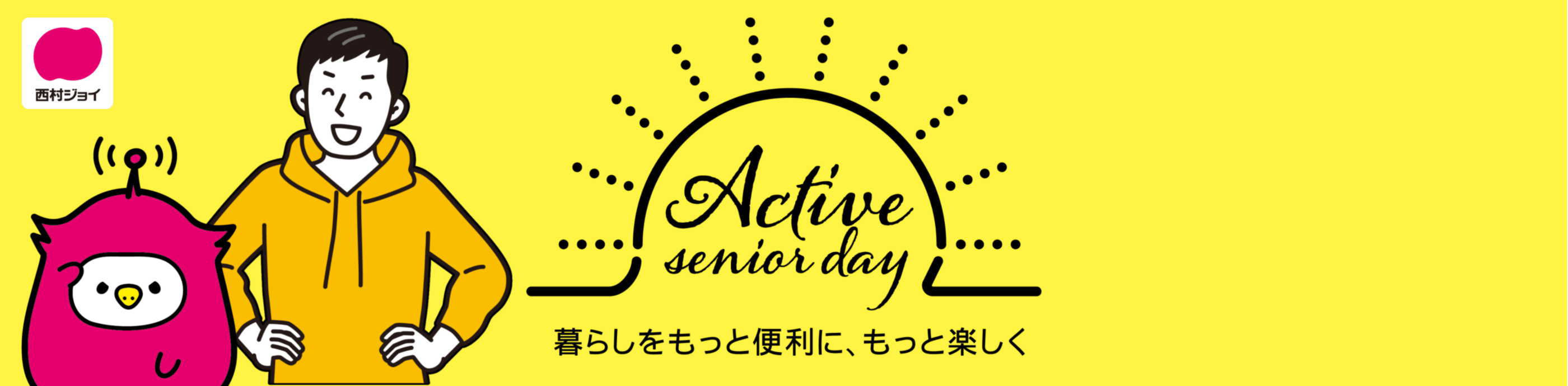 アクティブシニアDAY