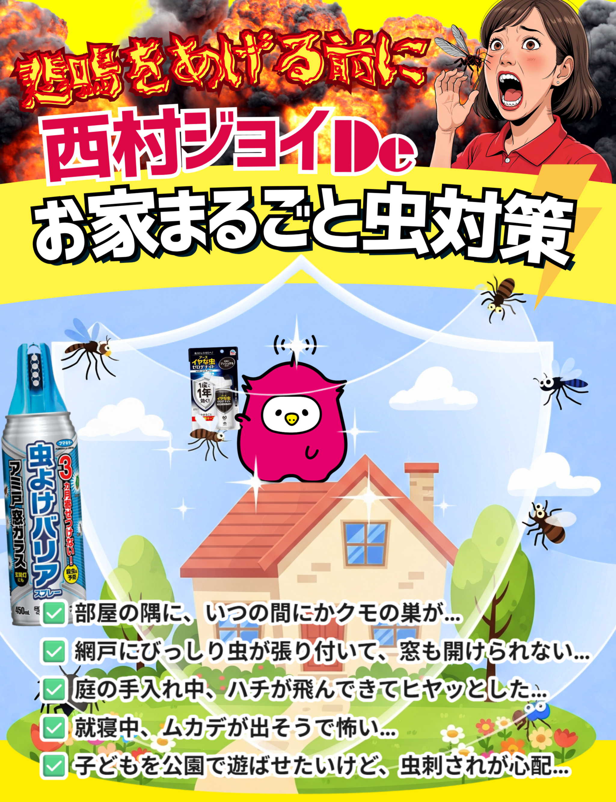 虫対策強化