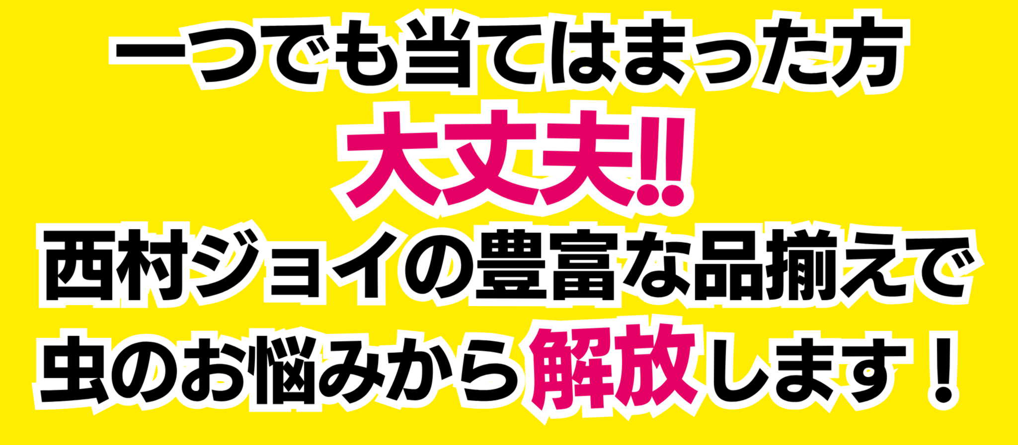 虫対策強化