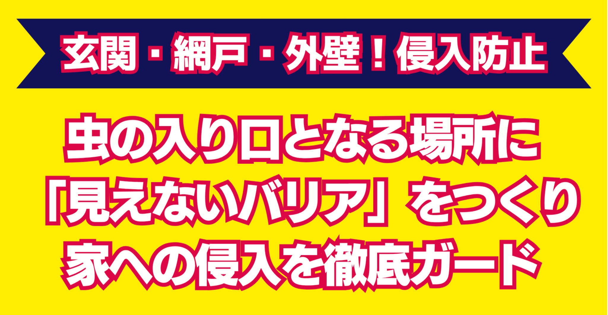 虫対策強化