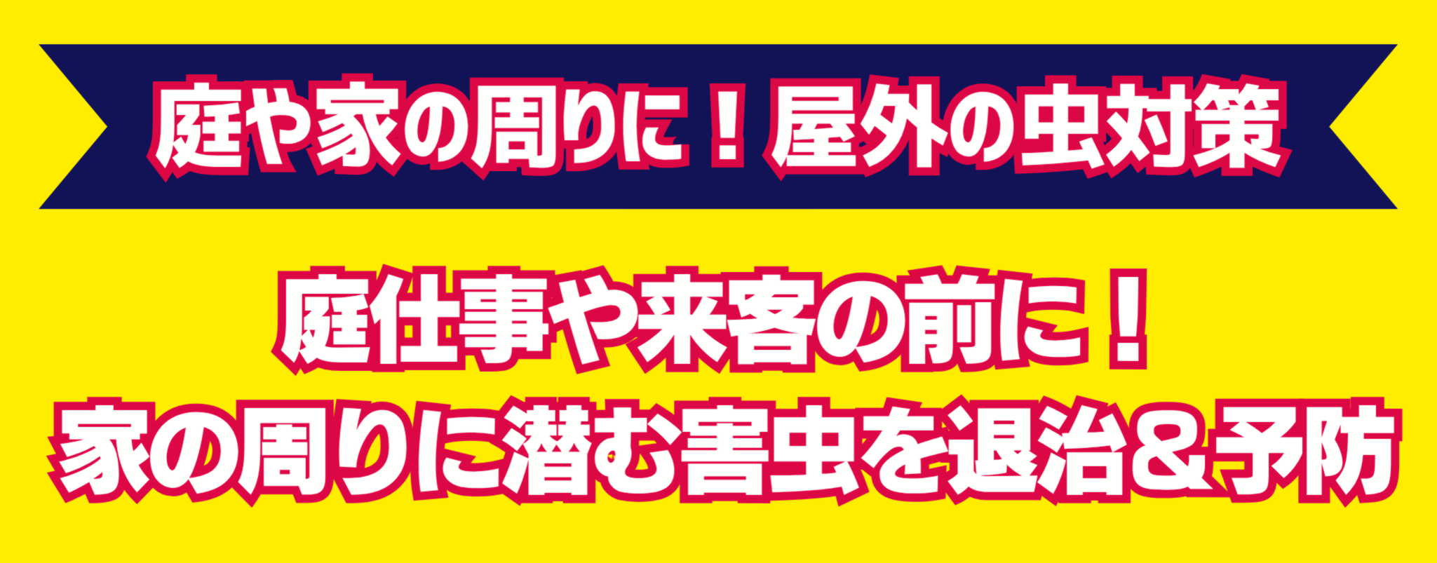 虫対策強化