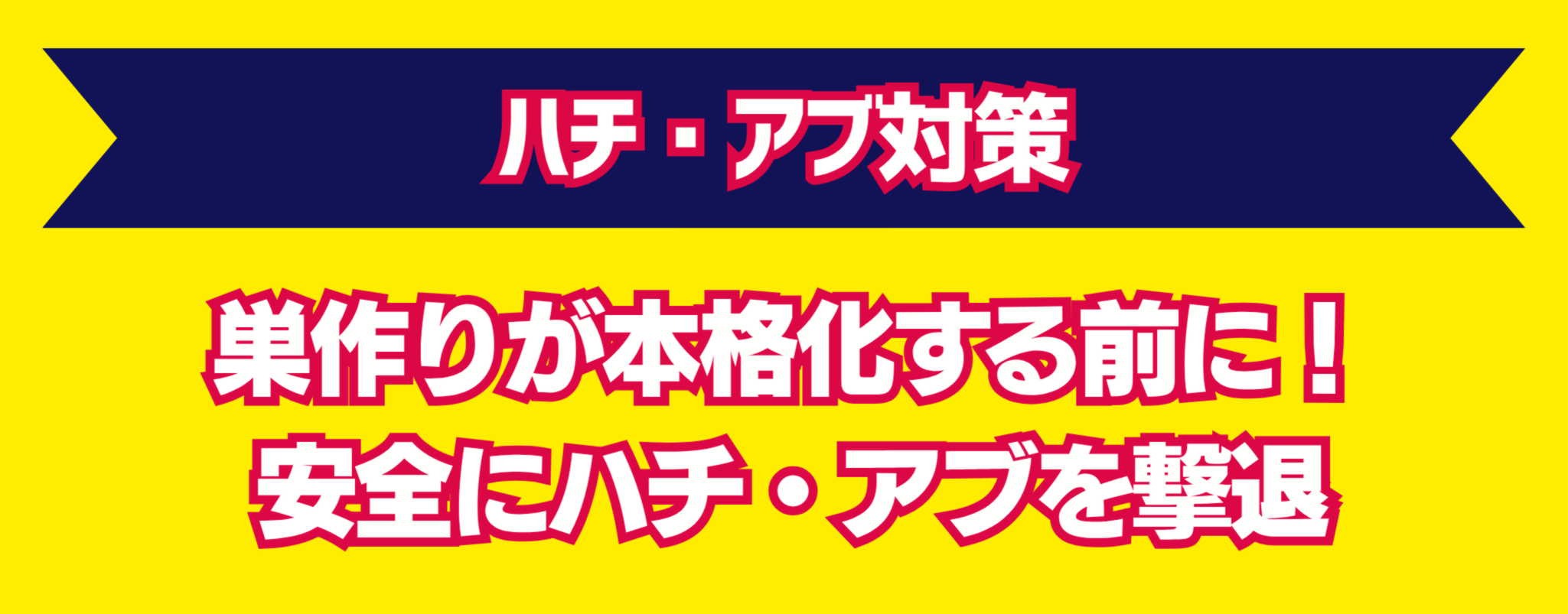 虫対策強化