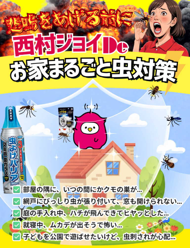 西村ジョイ