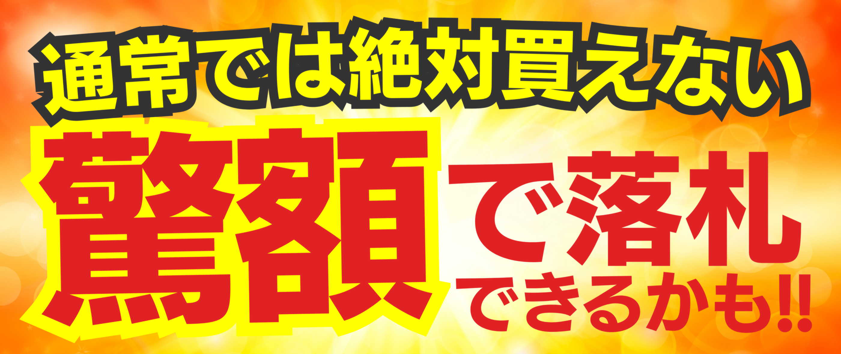 驚額で買えるかも！大セリ市開催！