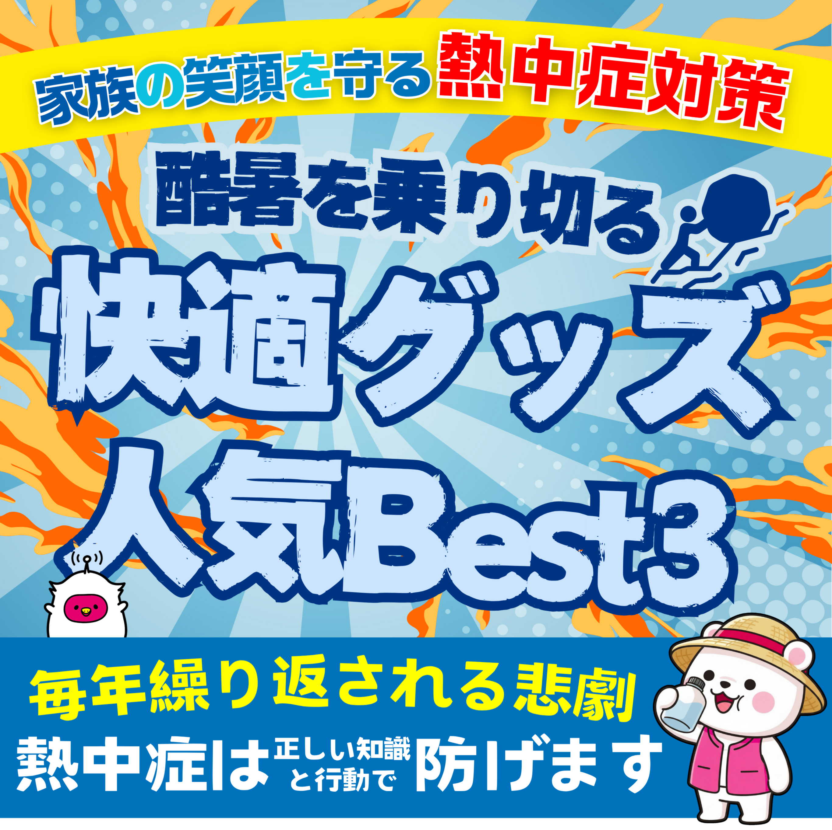 今年の熱中症対策