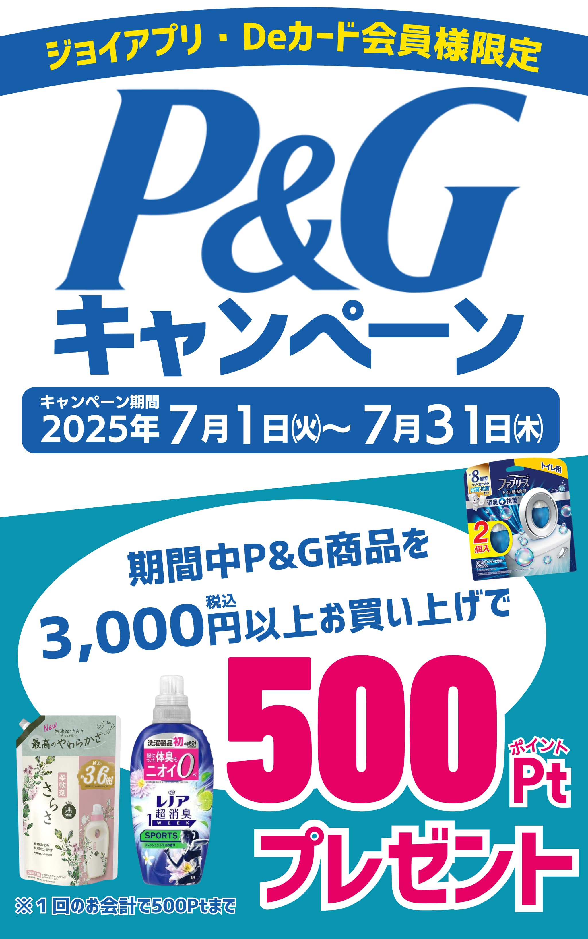 P&G商品を3000円以上買うと
