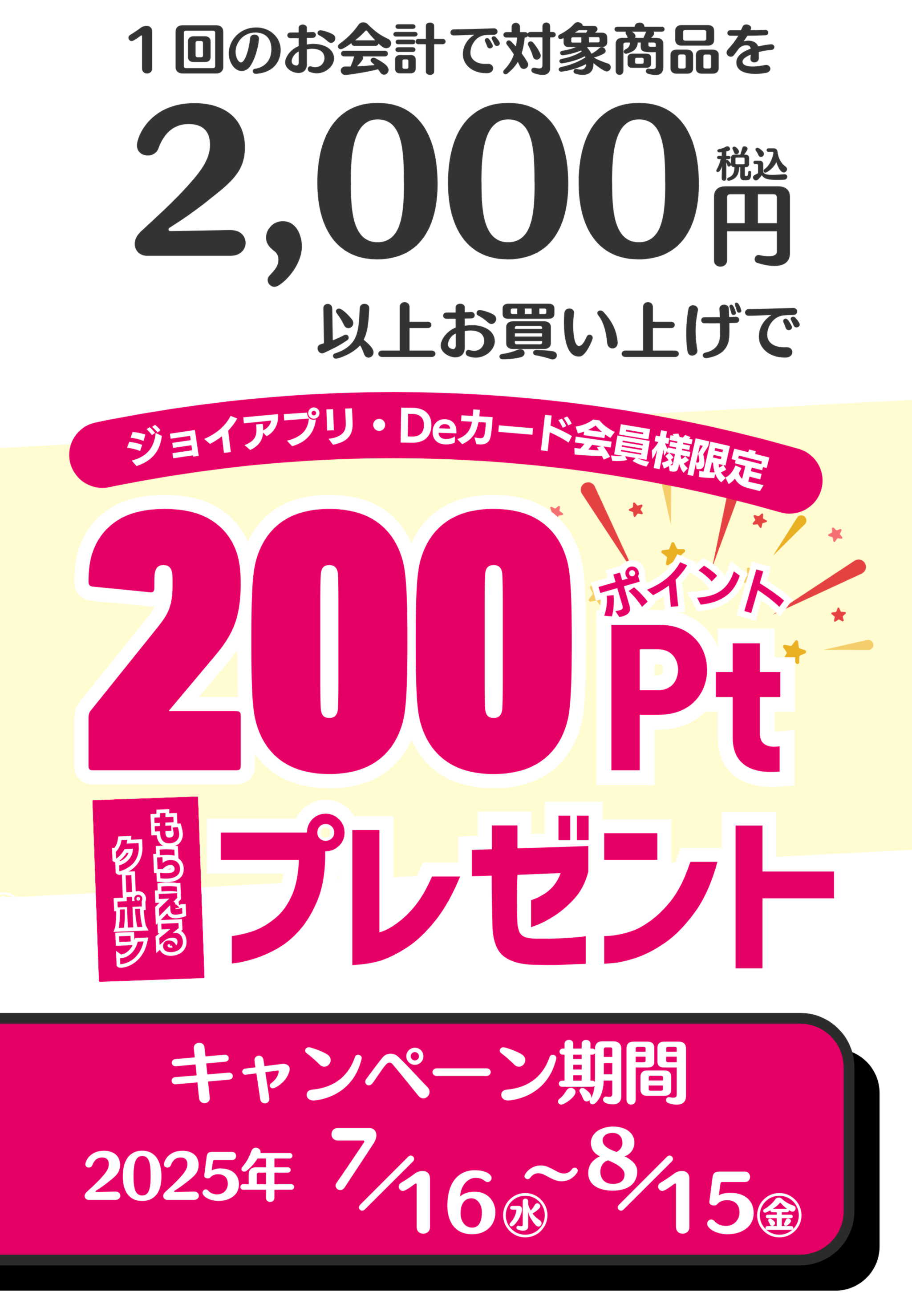 税込み2000円以上お買い上げで200ポイント進呈