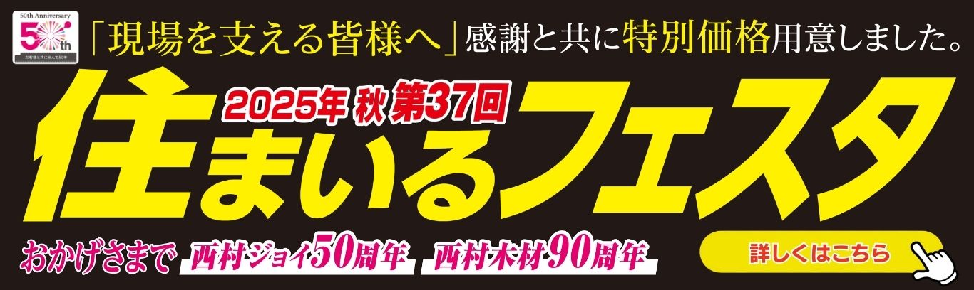 住まいるフェスタ