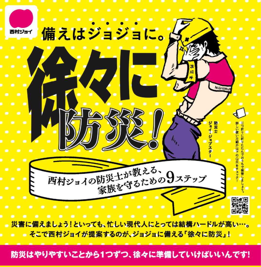 西村ジョイ