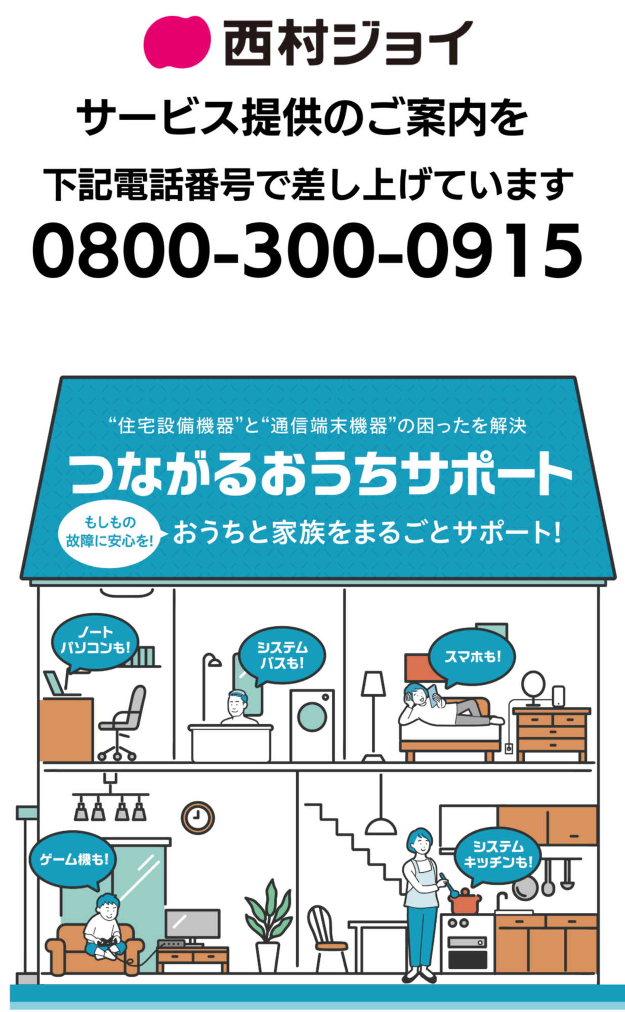 西村ジョイ　つながるおうちサポート