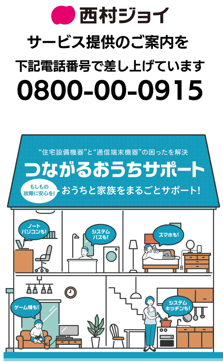 西村ジョイ　つながるおうちサポート
