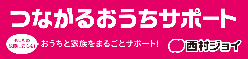 つながるおうちサポート