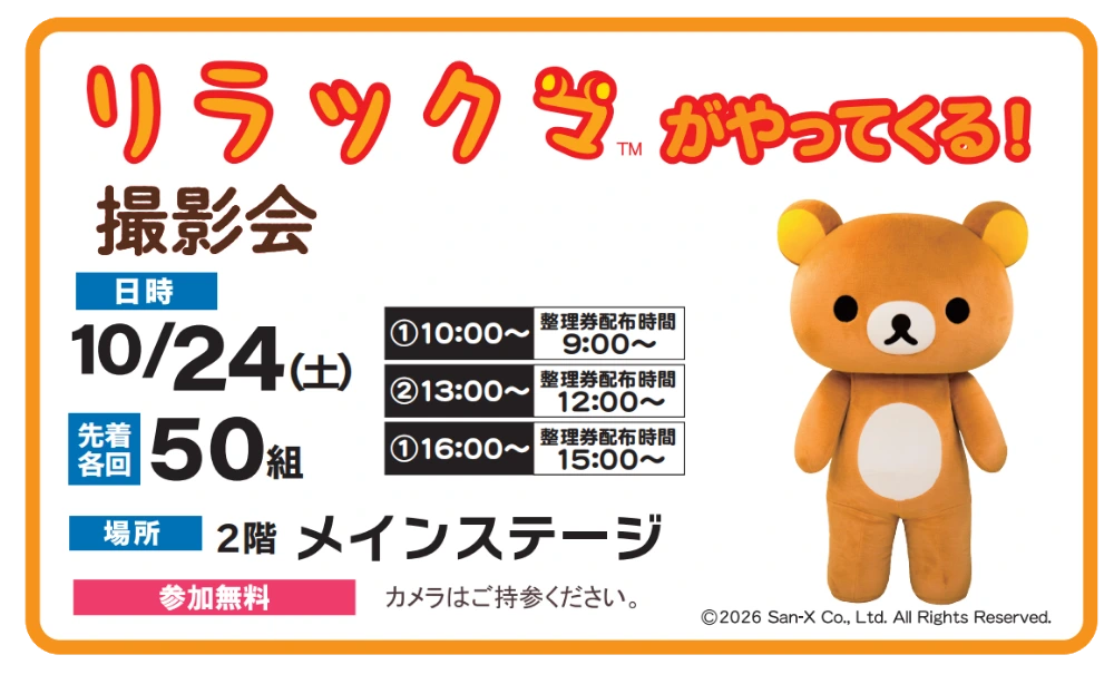 リラックマがやってくる　撮影会