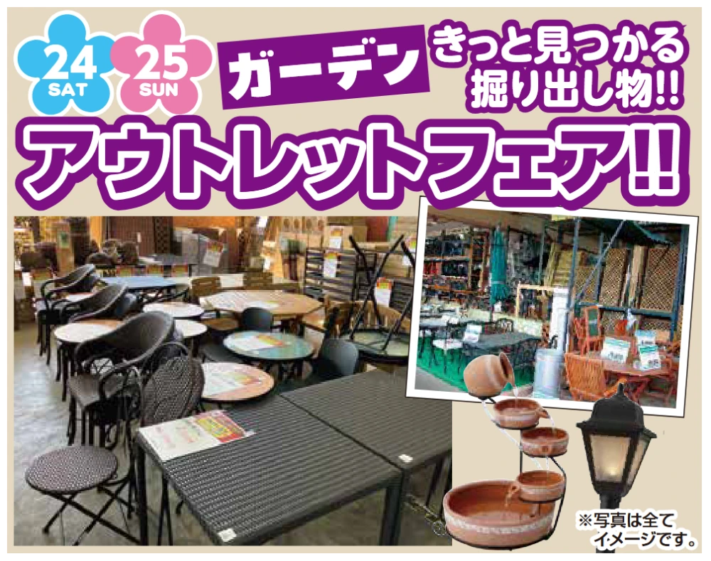 ガーデンファニチャーアウトレットフェア