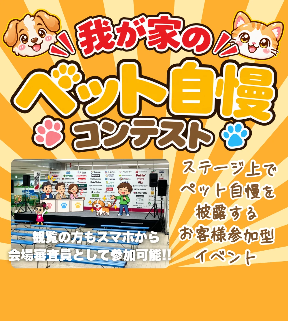 ペット自慢コンテスト