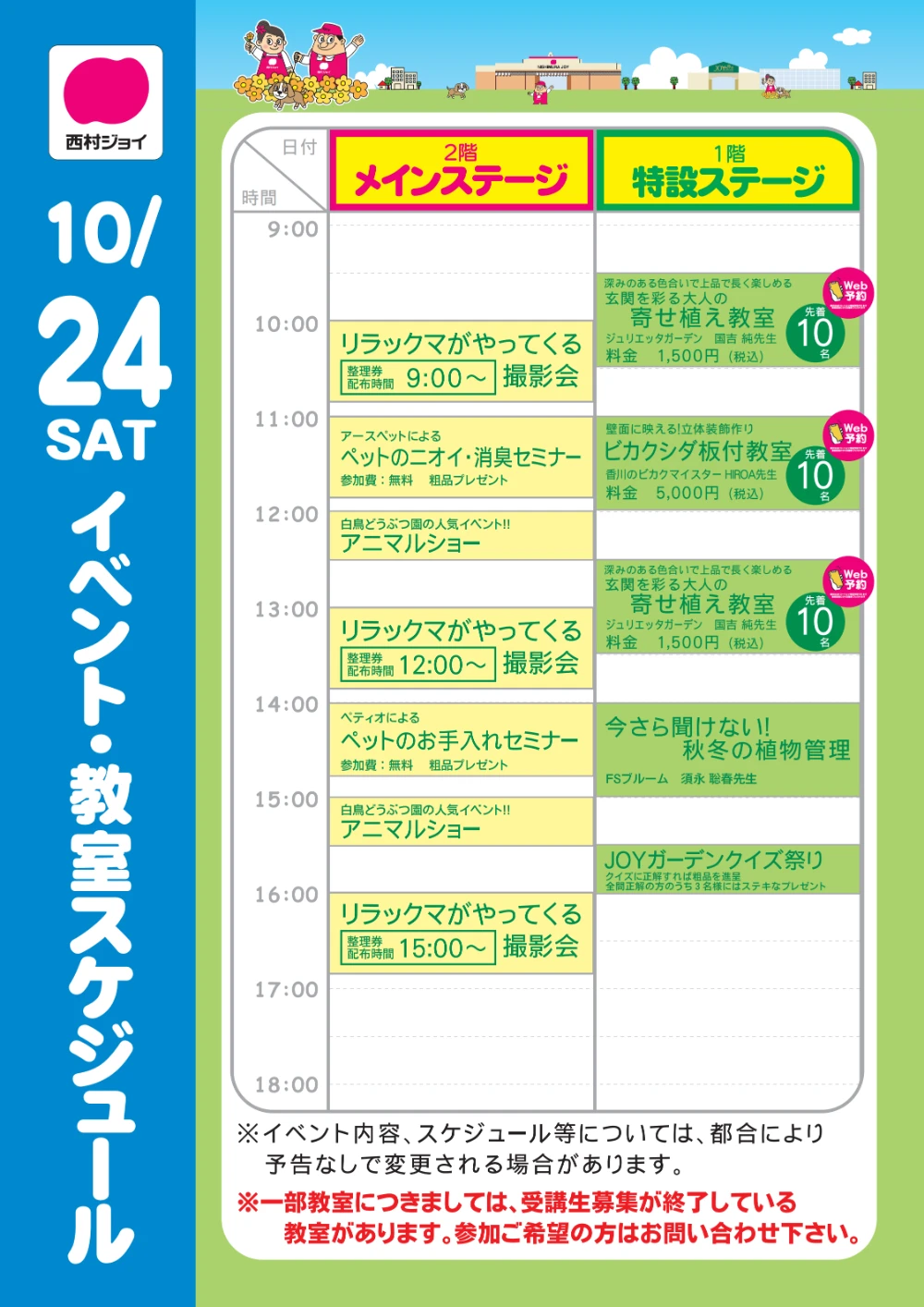 イベントスケジュール10/24土曜日