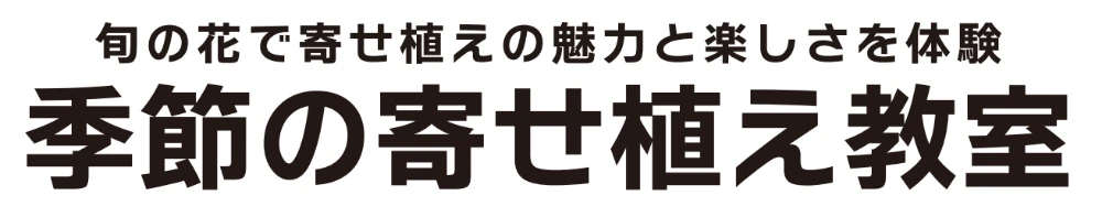 季節の寄せ植え教室
