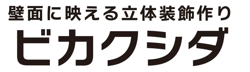 ビカクシダ立体装飾