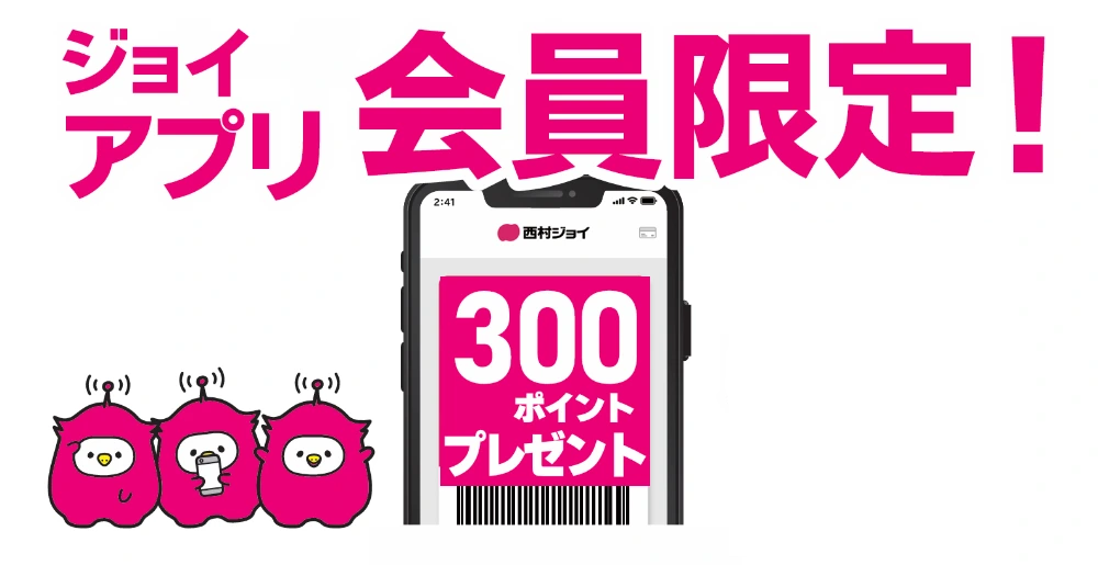 ジョイアプリ会員様限定！来場感謝ポイント進呈！