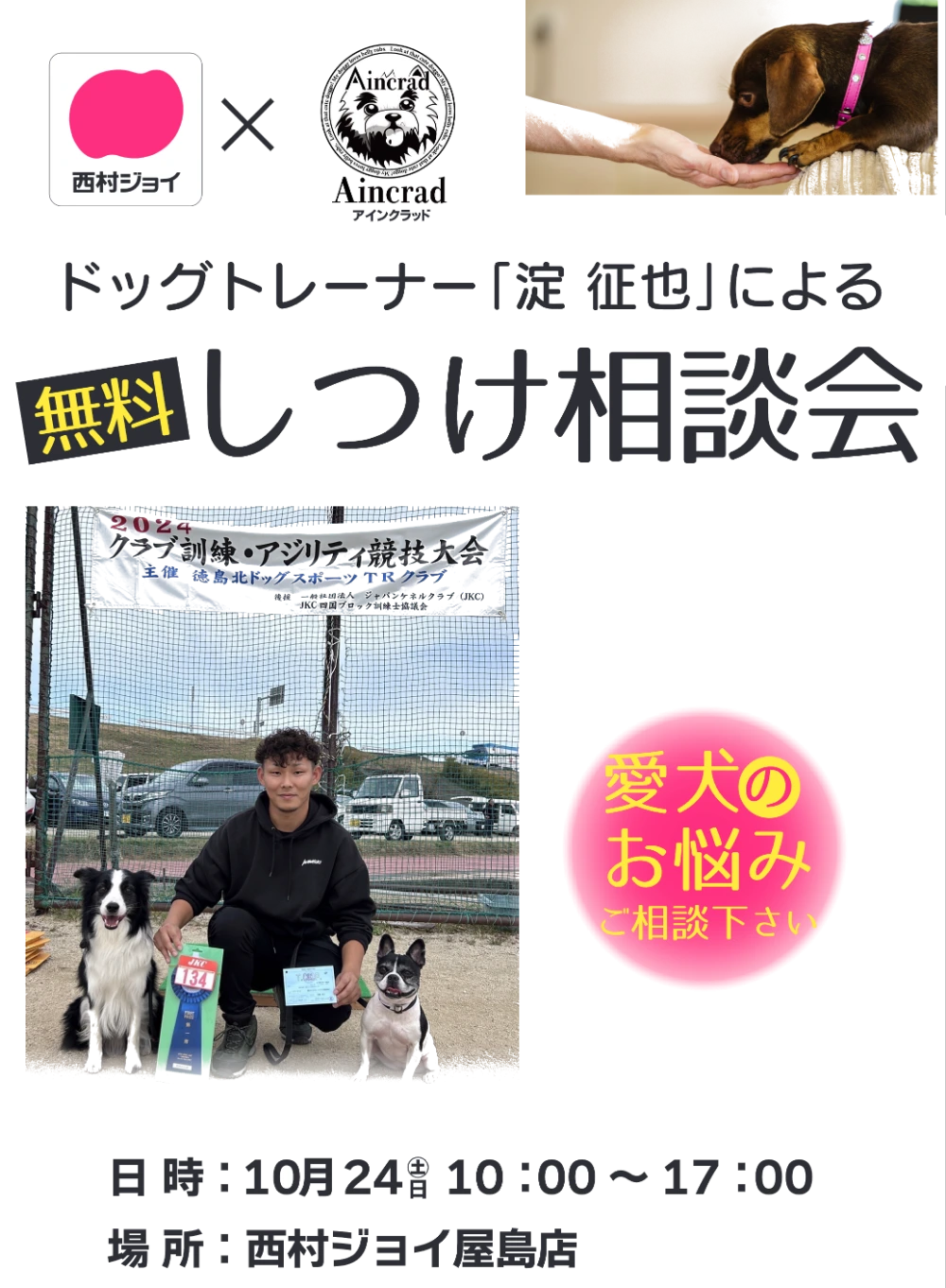 犬の無料しつけ相談会