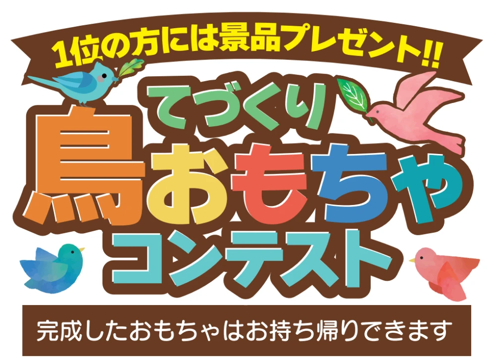鳥おもちゃコンテスト